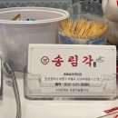 송림각 | [부평 중국집] 송림각 후기