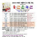 2018-19년 동탄문화원 겨울학기(12-2월) 모집공고 이미지