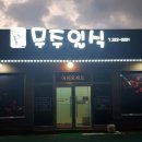 무주일식 이미지