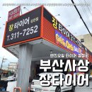 드림자동차정비전문점365 | 사상 타이어 최저가 장타이어 감전점(feat. 365일 무상 서비스까지 )