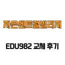 자은센트럴빌리지 | [경상남도 창원시] 자은센트럴빌리지 EDU982 교체 후기