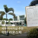 4403 | 세부 마사지샵 추천, 막탄 마사지 라온스파 내돈내산 재방문 후기