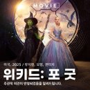 2024 굿GOOD 보러가자 | 위키드2 포 굿 쿠키 정보 영화 리뷰 오즈의 마법사 관계 관람평 리뷰