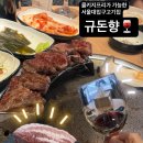 규돈향 | [서울대입구] 서울대입구 고기집 규돈향 샤로수길 와규한돈맛집
