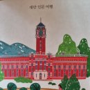 대만 인문 여행, 대만 산책 - 류영하 지음 이미지