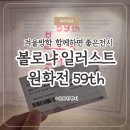 11545-04-06-89 | 겨울방학 아이와 갈만한 전시｜볼로냐 일러스트 원화전 후기, 12월할인팁 부터 굿즈샵 가격 정보까지.