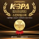 스킨타임스파 성수점