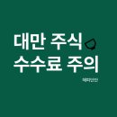 미디어텍 | 대만주식 수수료 이렇게 비쌌다니? 최소수수료 주의! (미디어텍 매수 후기)