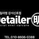디테일러명 - 부천시 원미구 조마루로105번길 8-33 | 디테일러명