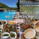 소백산신선펜션&오토캠핑장민박 | 부산 근교 단체모임 숙소 찾는다면? 식사까지 완벽했던 배내골 강마을 1박 3식 후기