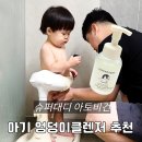 아토건 | 아기 힙클렌저 추천 슈퍼대디 아토비건 엉덩이클렌저 후기