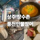 영남제일로 | 상주 장어직판장 장수촌 풍천민물장어 | 아이랑 가족외식 후기 (장어탕까지)