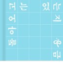배계화의 장이야기 | 계화의 여름 / 배명은