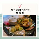 보탬LED조명 | 대구 신월성 맛집, 대담히 월성점 이자카야 방문 후기