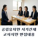 시연유치원 | 공립유치원 시기간제 지원방법, 면접 질문 수업시연 후기