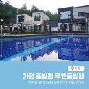 루엔풀빌라 | 가평 풀빌라 가족여행가기 좋은 루엔풀빌라