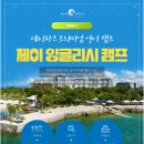 6960 | 제이파크 리조트 조이캠프 종일반 할인 제이잉글리시캠프 6세 7세 후기