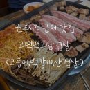 [Food] 강원_원주 / 무실동 원주시청근처 고등어조림, 삼겹살 맛집 &#39;고떡먹고삼겹살&#39;(점심 삼겹살 가능)