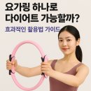 요가A  파워다이어트요가 | 요가링 하나로 다이어트 가능할까? 효과적인 활용법 가이드