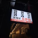 일발장전 | [중구] 을지로3가 삼겹살 회식하기 좋은 고깃집, 을지로 돌판집 본점 후기