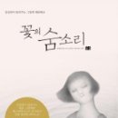 꽃;숨 이미지