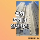 포레나인천미추홀 상업시설 | 한화 포레나 인천학익 분양가 모델하우스 공급정보