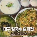 [대구 동구 칼국수&amp;파전] / “서래칼국수”