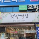 햇살떡집 이미지