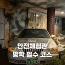 투썬 | [서울 아이와 가볼 만한 곳] 진짜 재난 상황 같았던 보라매안전체험관 꼭 다녀오세요!! 완벽 정리 (예약...