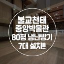 참의원 | 불교천태중앙박물관 삼성 냉난방기 80평 7대~!!