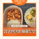 새봄키친 | 10분 만에 완성하는 근사한 한 끼! 김구원선생 국산콩 마파두부 밀키트 후기