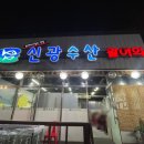 신광수산 이미지