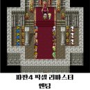Battle PC | 파판4 픽셀 리마스터 엔딩 완료! 게임패스 유저라면 반드시 해봐야 할 게임