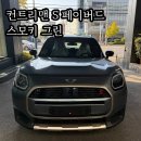 데일리카케어 | 지금 컨트리맨 S 페이버드 스모키그린을 사야 하는 이유? 실물 먼저 확인해보세요!