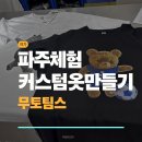 옷만들기 중고급 | 파주무토팀스 | 나만의 옷 커스텀 DIY 티셔츠 만들기