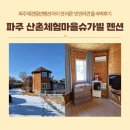산촌마을 | 파주 애견동반펜션 산촌체험마을슈가빌 아이 셋 어른 셋 반려견 둘 숙박후기