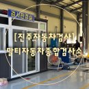 청학소형자동차정비 | [진주자동차검사]말티자동차종합검사소 예약없이 바로 검사가능한곳