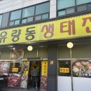 생태동태찌개전문점 | 천안 생태찌개 맛집 동태찌개 신방동 생태전문점