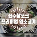 참포크 | 진수참포크 호주산 프리미엄 염소고기 후기 ! 국내산보다 훨씬 저렴하게 집에서 즐길 수 있는 염소수육...