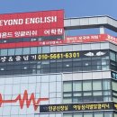 비욘드잉글리쉬기흥서천캠퍼스어학원