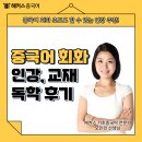 실생활 중국어회화(초급반) | 중국어 기본회화 표현 정복한 인강, 교재 독학 후기