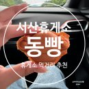 서산휴게소 서해안고속도로 먹거리 동빵 메뉴 후기