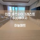 용현한국아파트 | [하늘매트] 인천 층간소음매트 인천 용현자이크레스트 600 베이지 시공사례입니다.