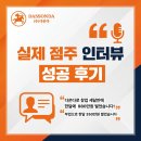 쏜다 | [공지] 다쏜다 실제 점주님 인터뷰 창업 후기 다쏜다 휴대폰 온라인 창업