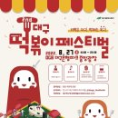 [올마이스] 대구 떡볶이 페스티벌 이미지