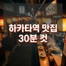 가토헤어 | 하카타역 맛집: 항공·숙박·환전·교통 한 번에 해결하는 현지 가이드
