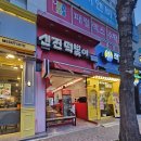 신전떡볶이첨단월계점 이미지