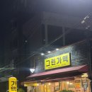 완산통닭 | 전주여행 전주가맥집 그린가맥 추천 메뉴 통닭 먹태 솔직후기