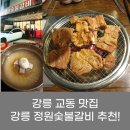 교동현대2차아파트 앞 | 강릉 교동 맛집 정원숯불갈비, 돼지갈비 맛집 인정!