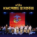 2025 KMC빅밴드 제12회 정기연주회에서 만난 군악동우 이미지